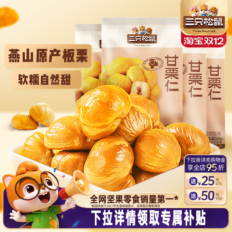 三只松鼠_甘栗仁迁西板栗仁