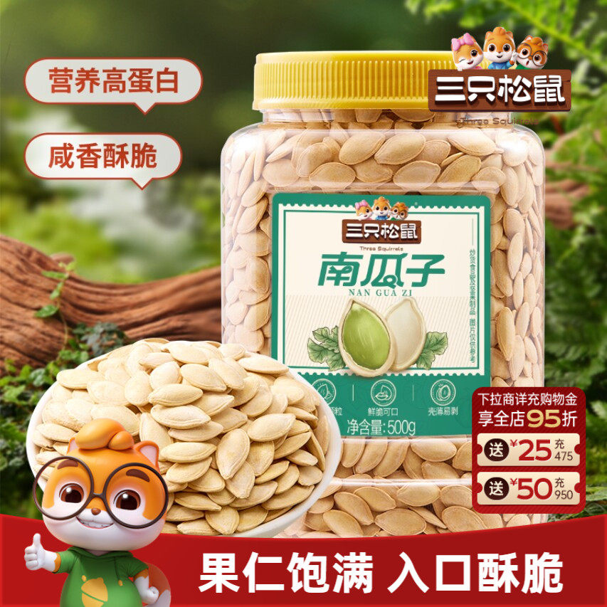 新品【三只松鼠盐焗南瓜子500gx3】炒货南瓜籽炒熟量贩罐装大颗粒