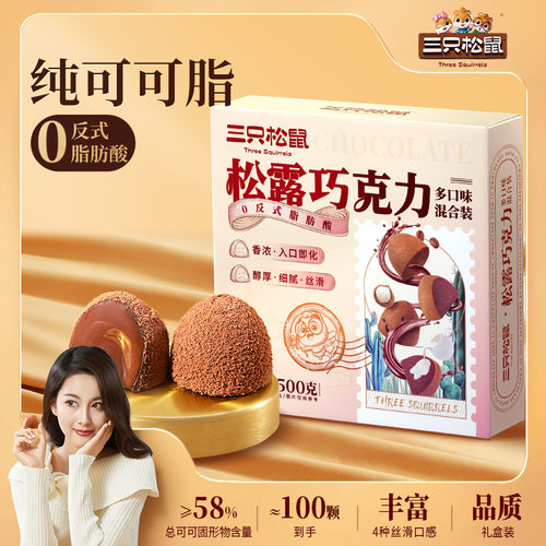 三只松鼠松露巧克力100颗/500g