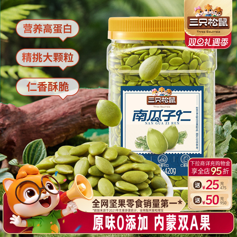 【三只松鼠南瓜子仁420g】量贩罐装熟南瓜籽坚果炒货休闲健康零食