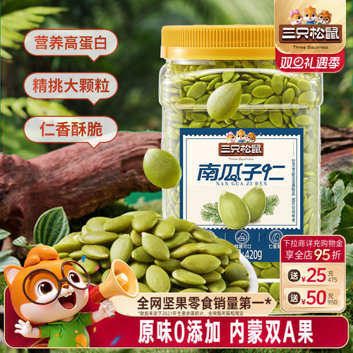 三只松鼠_南瓜子仁420g