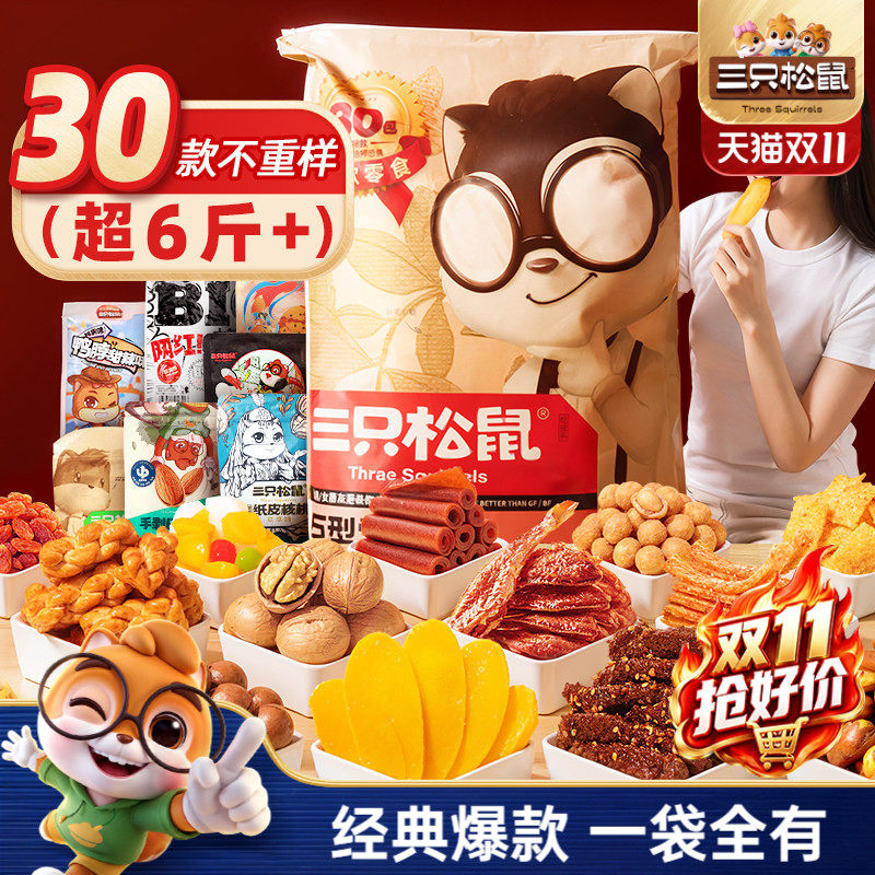 三只松鼠巨型零食大礼包30包坚果肉类零食小吃量贩节日礼物送女友