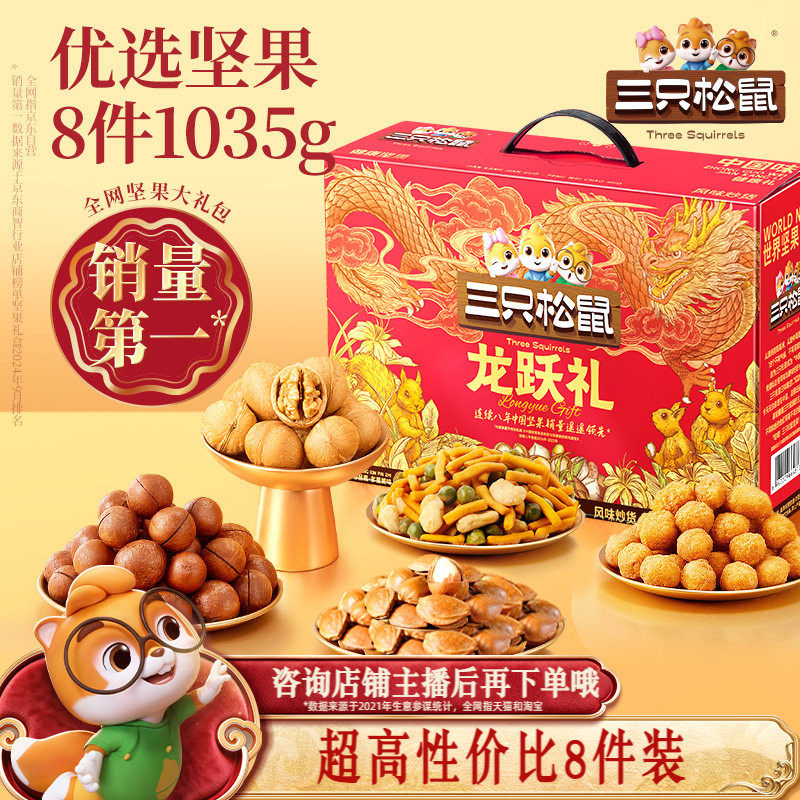【团购链接】三只松鼠龙跃礼8袋/1035g团购年货送礼超值划算礼盒,零食/坚果/特产,坚果礼盒,淘宝优惠券,粉丝福利购,淘宝优惠卷
