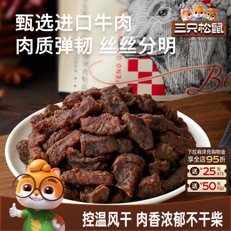 三只松鼠_风干牛肉粒小零食牛肉干办公室熟食内蒙古特产小包装