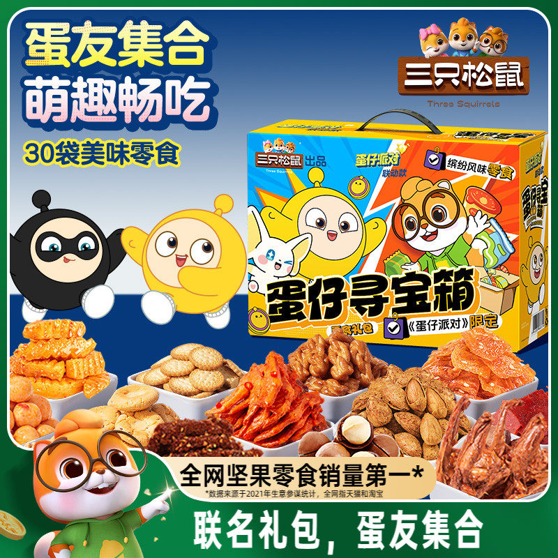 三只松鼠蛋仔派对巨型零食大礼包坚果情人节送礼物送女友生日礼盒