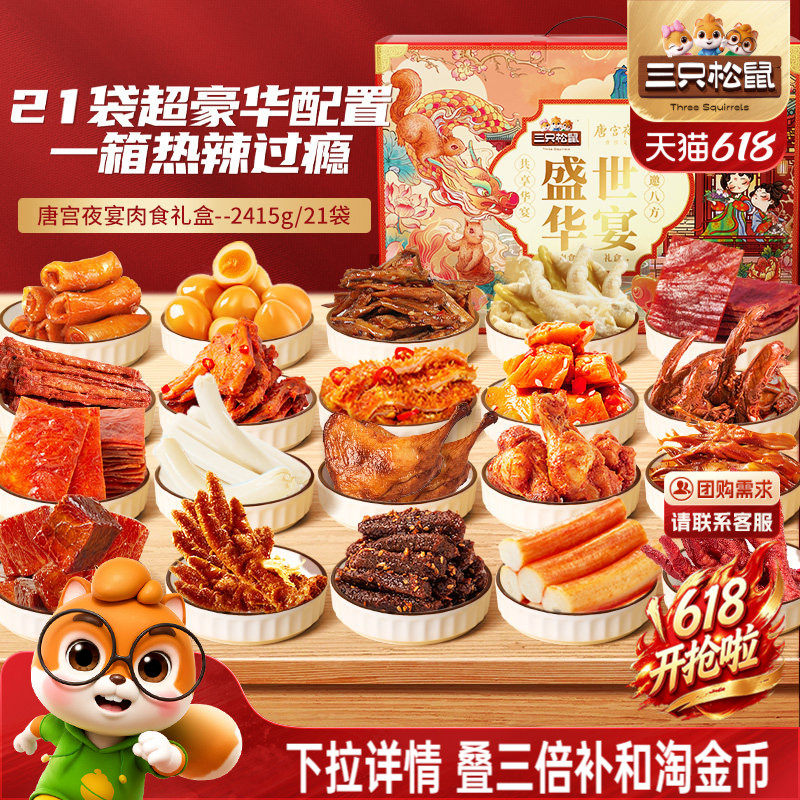 三只松鼠_全肉类零食大礼包牛肉干鸡爪送礼肉食礼盒休闲零食小吃