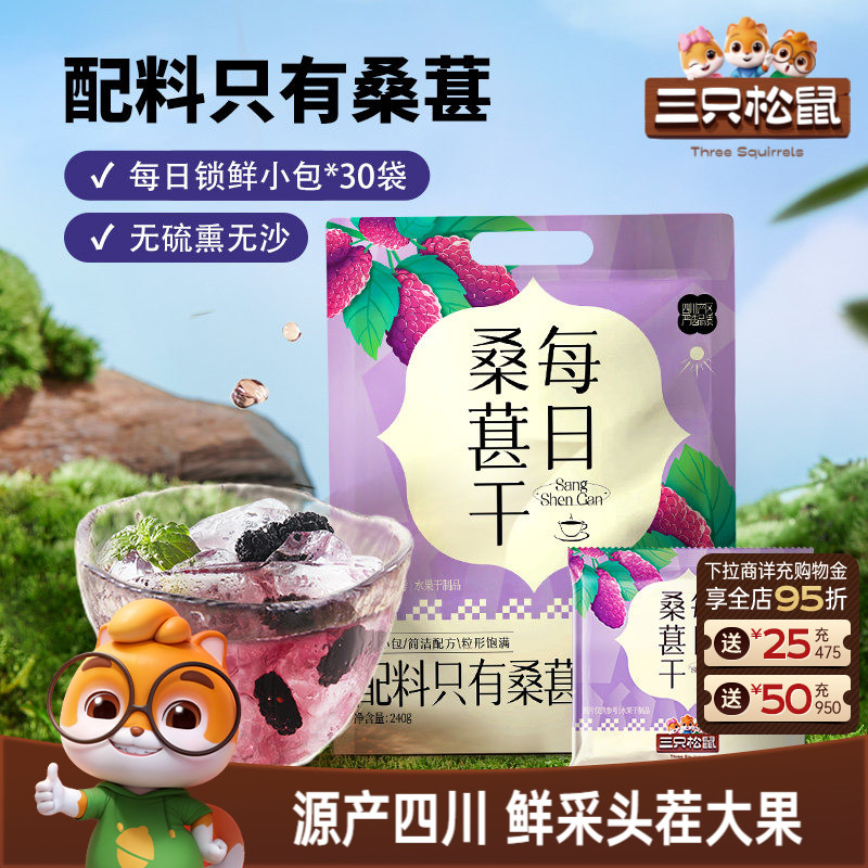【三只松鼠_每日桑葚干】四川桑葚泡茶水泡酒无添加零食果干果脯