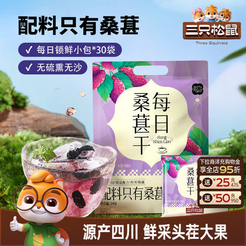 三只松鼠_量贩每日桑葚干240g