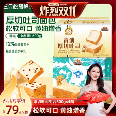 三只松鼠厚切吐司组合500g×4箱