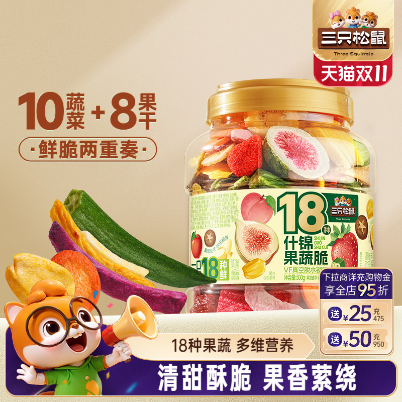 三只松鼠量贩罐装18种什锦果蔬脆500g休闲零食果干健康营养即食