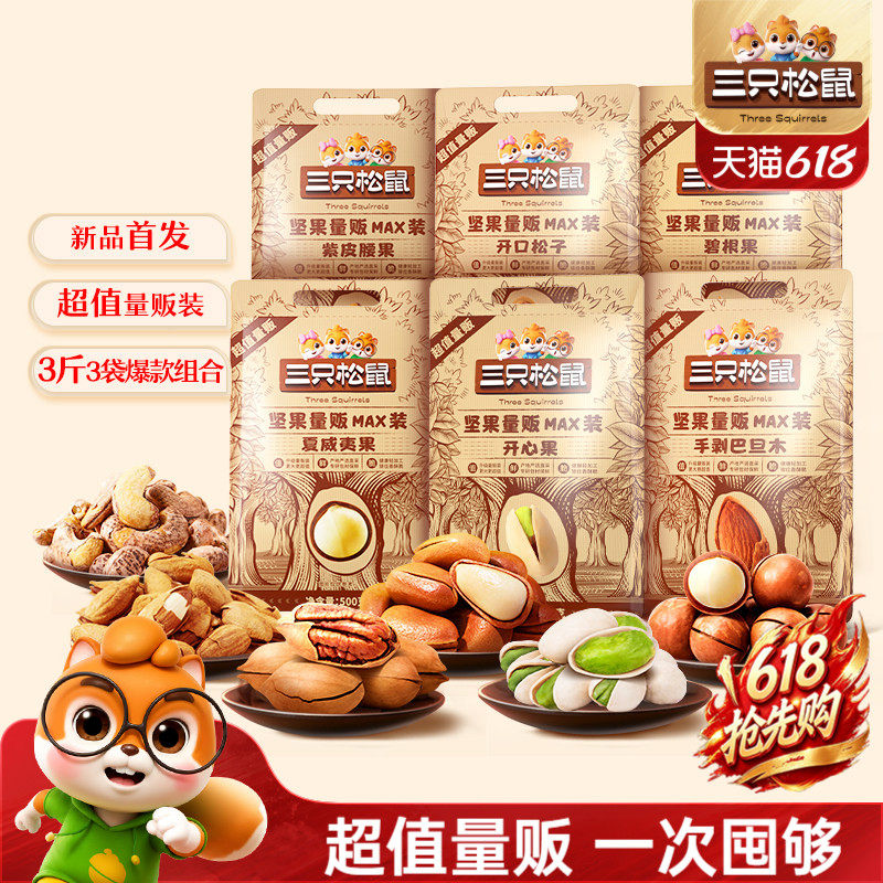 【三只松鼠_量贩坚果1500g】开心果松子夏威夷果腰果每日坚果零食