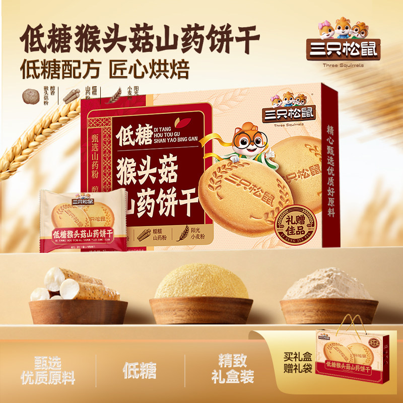 三只松鼠低糖猴头菇饼干1kg礼盒送礼长辈代餐老年人健康零食茶点
