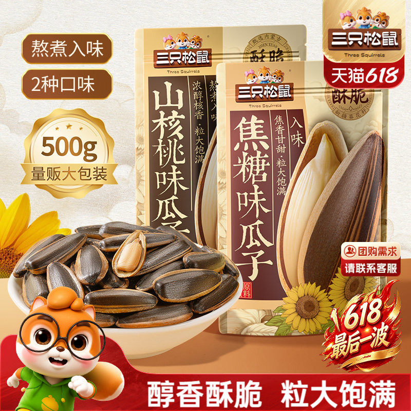三只松鼠_山核桃味/焦糖瓜子500g坚果炒货葵花籽休闲健康零食ss