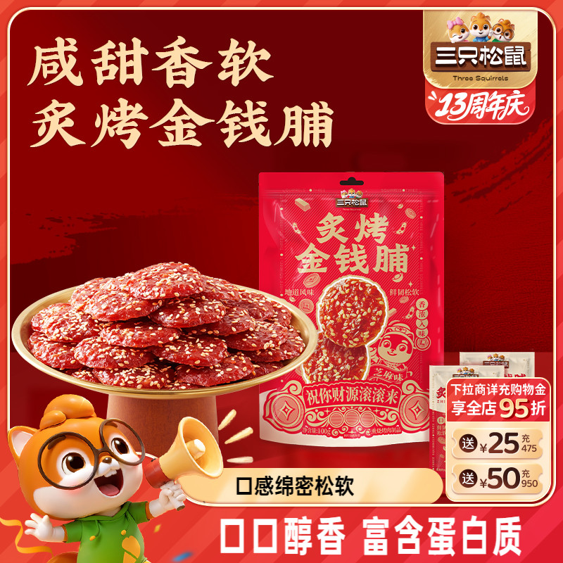 三只松鼠_炙烤金钱脯零食小吃