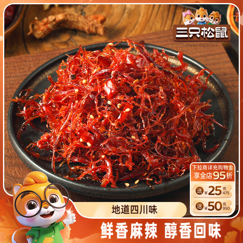 三只松鼠_灯影牛肉丝麻辣牛肉干小包装四川特产解馋零食小吃熟食