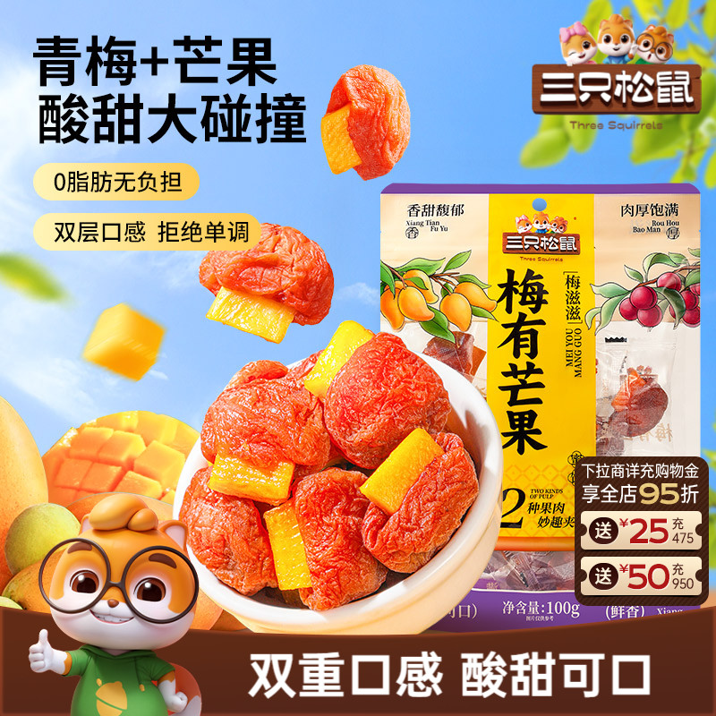 【三只松鼠_梅有芒果100g】青梅芒果干果脯蜜饯梅子酸甜儿童零食