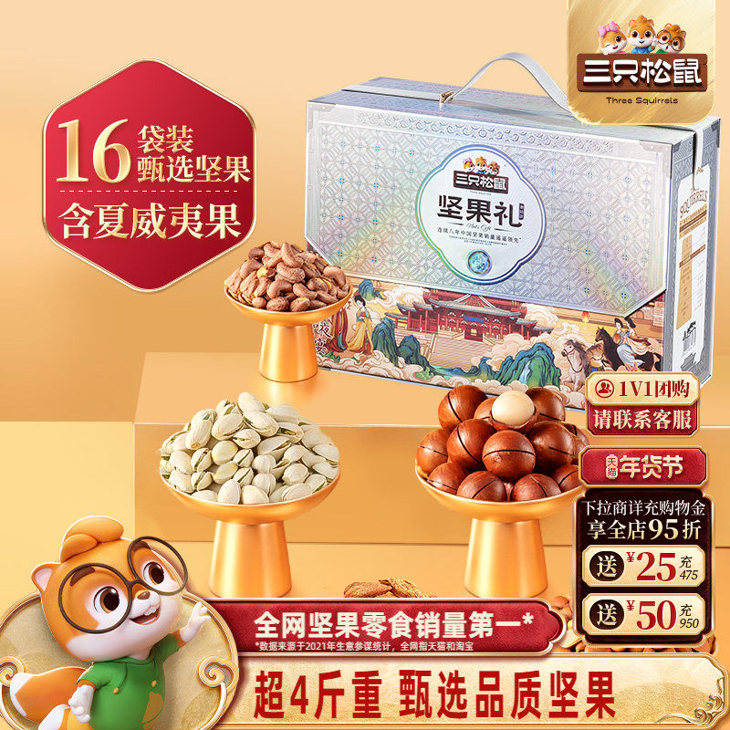 三只松鼠坚果礼盒奢钻款16袋/2106g送长辈健康零食大礼包年货送礼,零食/坚果/特产,坚果礼盒,淘宝优惠券,粉丝福利购,淘宝优惠卷