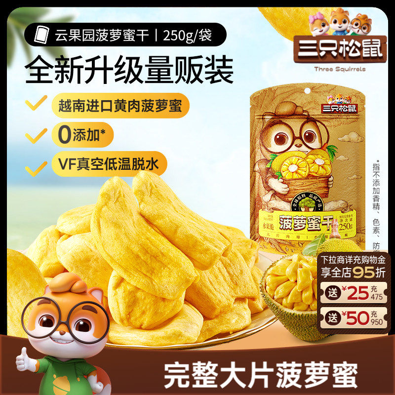 新品【三只松鼠_菠萝蜜干250g】越南进口水果干脆片特产蜜饯批发