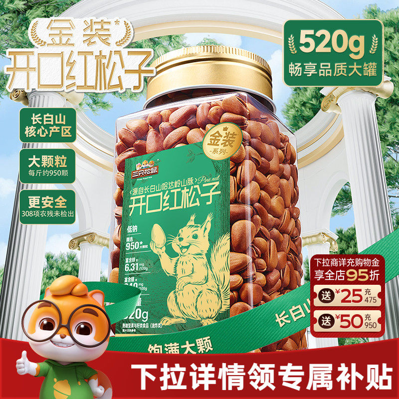 三只松鼠长白山开口红松子520g大颗坚果零食券后45.9元
