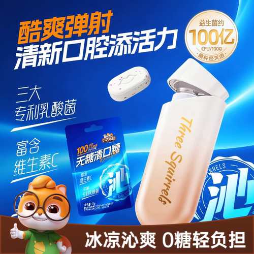 三只松鼠_弹射舱清口糖