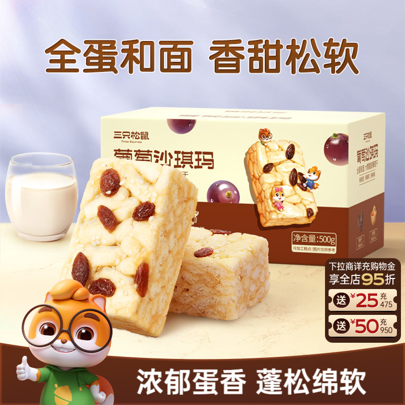 三只松鼠_葡萄沙琪玛特产萨其马传统糕点心食品小吃零食营养早餐