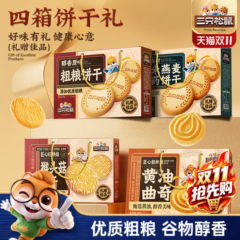 三只松鼠饼干礼盒休闲零食小吃酥脆好吃健康送礼物节日下午茶礼赠