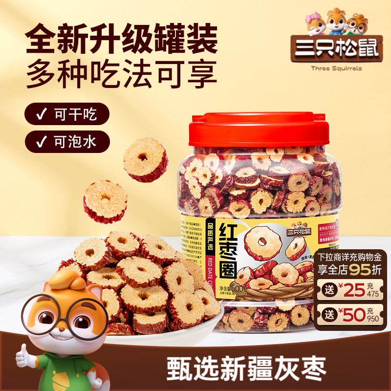 三只松鼠_红枣圈500g新疆灰枣无核脆片即食水果干蜜饯泡茶水特产
