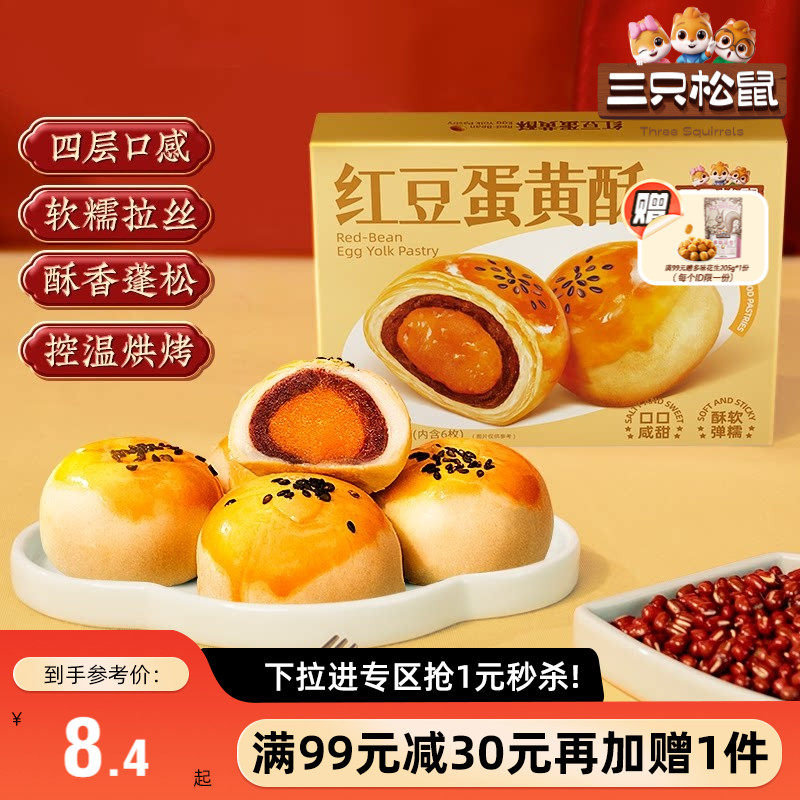 【满99减30】三只松鼠蛋黄酥300g雪媚娘奶黄流心麻薯零食早餐