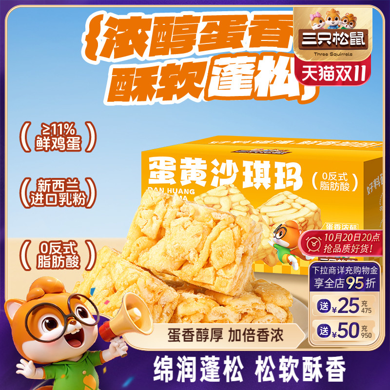 三只松鼠_蛋黄沙琪玛500g