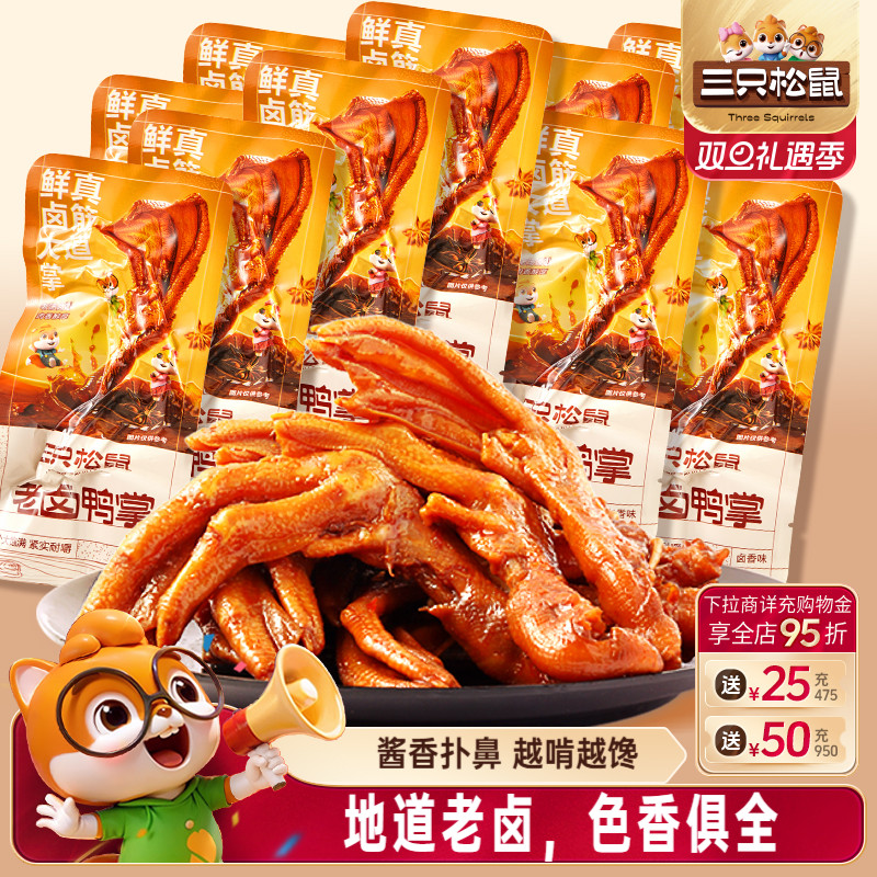三只松鼠_老卤鸭掌卤味散装称重即食熟食鸭脚解馋小零食休闲小吃