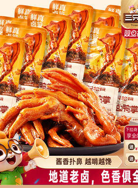 三只松鼠_老卤鸭掌卤味散装称重即食熟食鸭脚解馋小零食休闲小吃