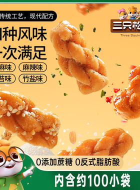 【多人团】三只松鼠_麻花500g香酥小麻花混合味整箱办公室小包