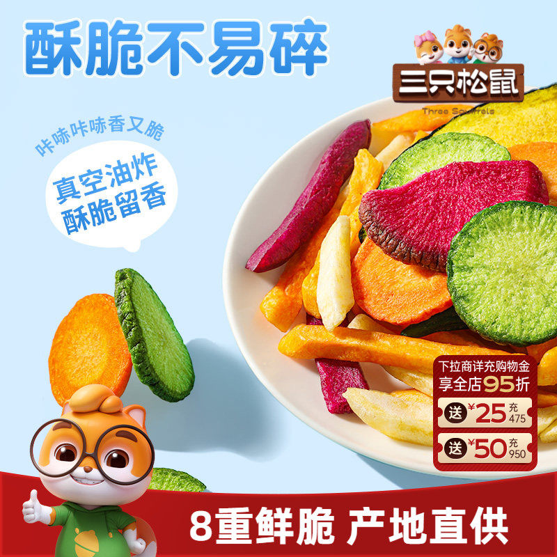 三只松鼠8种阳光蔬菜脆500g解馋小零食健康营养蔬菜干膳食即食