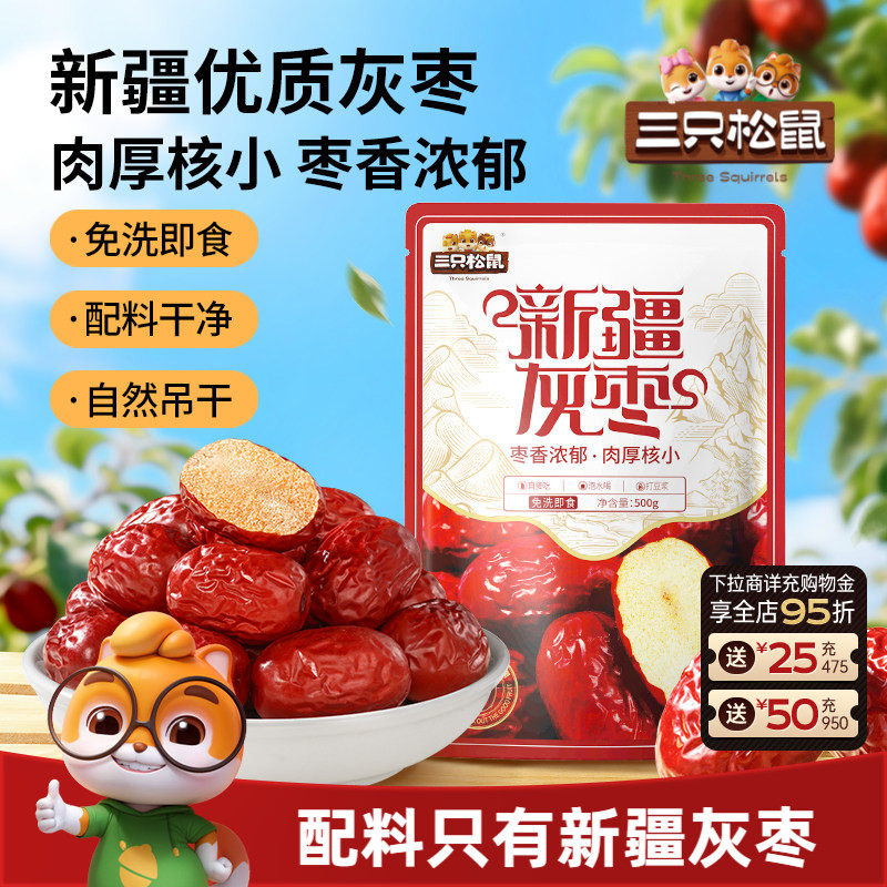 三只松鼠_新疆灰枣500g免洗软糯大红骏枣解馋零食特产果干蜜饯礼