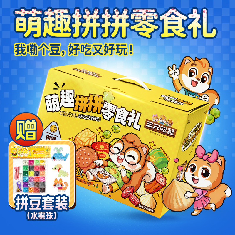 三只松鼠拼豆零食礼包休闲零食大礼包端午送礼生日节日送女友儿童