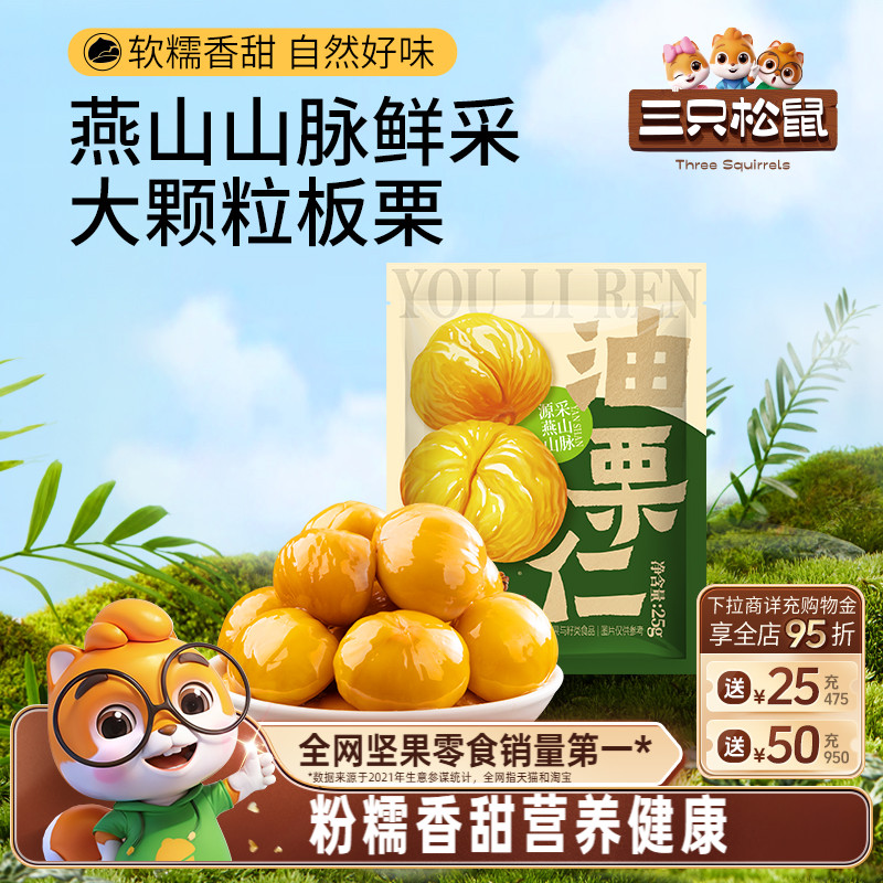 三只松鼠油栗仁25g/袋即食去壳新鲜燕山产板栗仁坚果休闲健康零食