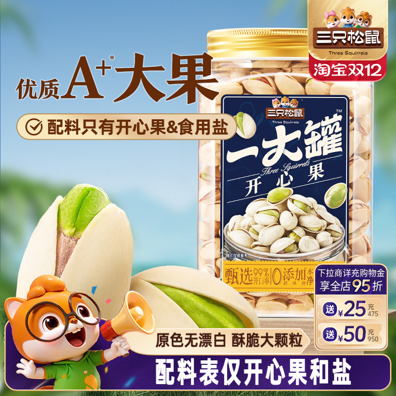 三只松鼠罐装开心果500g