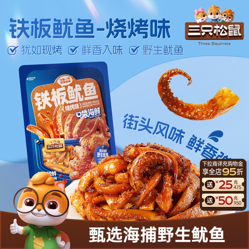 三只松鼠_铁板鱿鱼/烧烤味即食鱿鱼独立包装解馋休闲零食海味特产