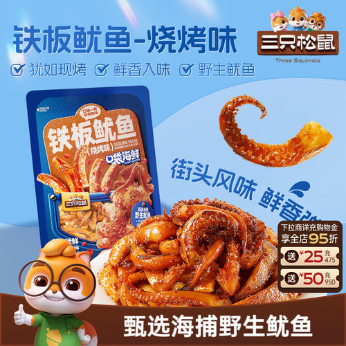 三只松鼠_铁板鱿鱼烧烤味