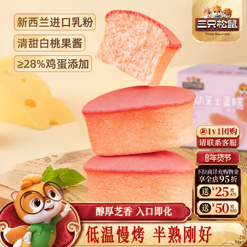 三只松鼠_半熟芝士蛋糕400g白桃奥巧味早餐营养面包健康零食整箱,零食/坚果/特产,芝士/奶酪蛋糕,淘宝优惠券,粉丝福利购,淘宝优惠卷