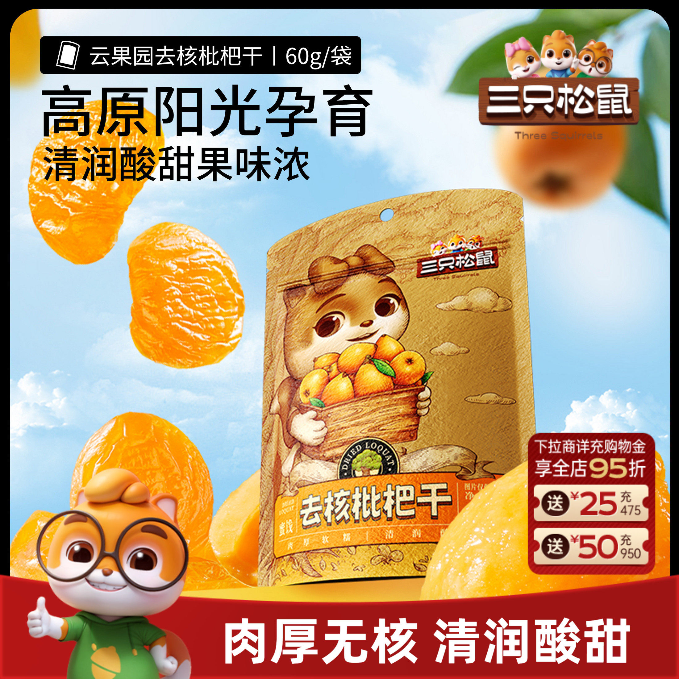 【三只松鼠_枇杷干60g】肉厚无核酸甜大凉山琵琶蜜饯鲜果果干
