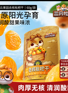 【三只松鼠_枇杷干60g】肉厚无核酸甜大凉山琵琶蜜饯鲜果果干