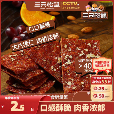 三只松鼠坚果肉脯脆100g休闲零食