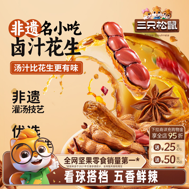 三只松鼠_卤汁花生460g