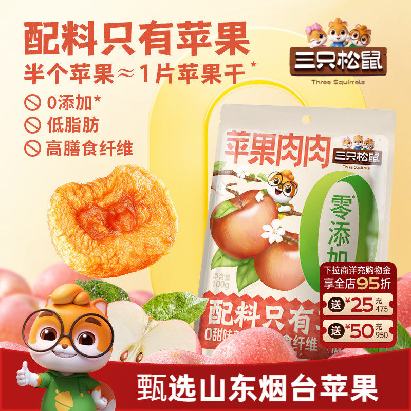 【三只松鼠苹果肉肉100g】烟台苹果干无蔗糖无添加苹果片健康零食