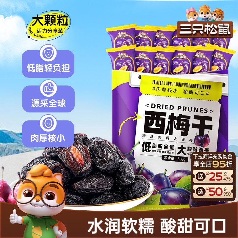 【三只松鼠_西梅干508g】健康梅子果干解馋零食蜜饯果脯下午茶CL