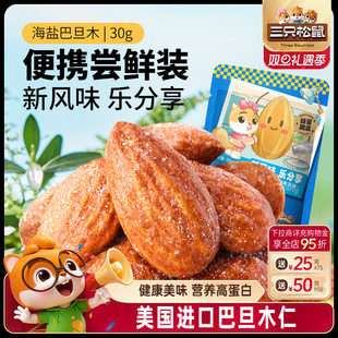三只松鼠_海盐巴旦木仁30g扁桃仁杏仁坚果炒货解馋小零食健康早餐