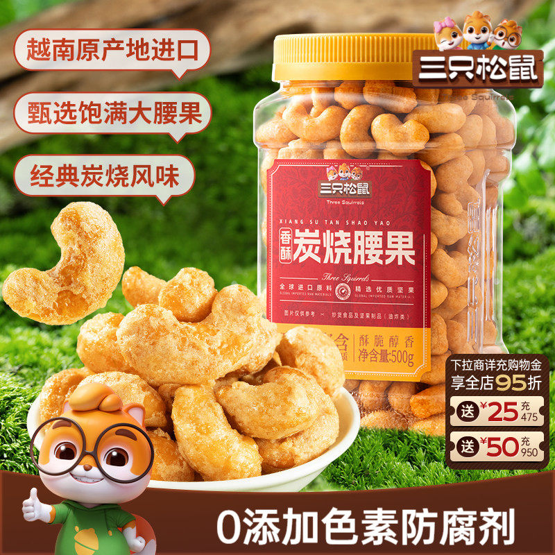 三只松鼠_香酥炭烧腰果500g炭烧风味罐装大颗粒坚果休闲零食炒货