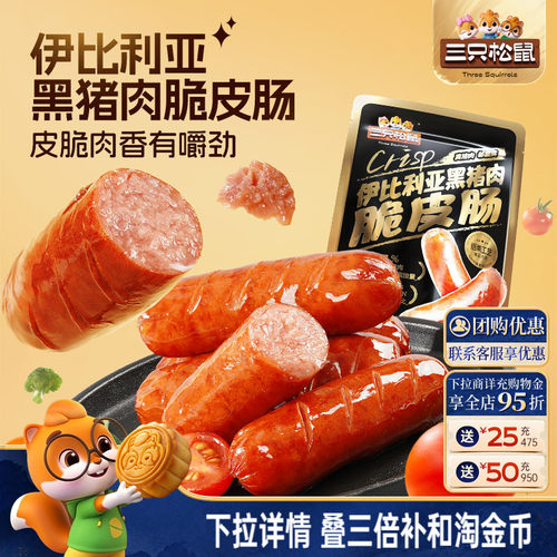 三只松鼠_伊比利亚黑猪肉脆皮肠