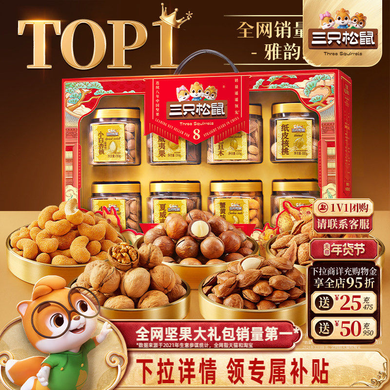 三只松鼠雅韵红罐装年货坚果礼盒1350g/8罐送礼送长辈零食大礼包,零食/坚果/特产,坚果礼盒,淘宝优惠券,粉丝福利购,淘宝优惠卷